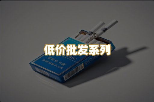 低价批发系列