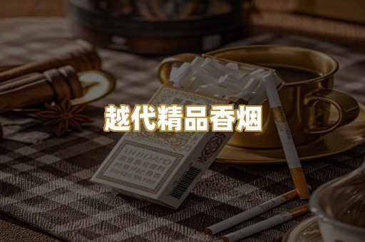 越代精品香烟